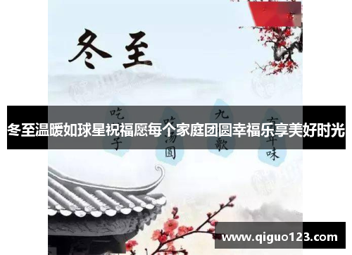 冬至温暖如球星祝福愿每个家庭团圆幸福乐享美好时光