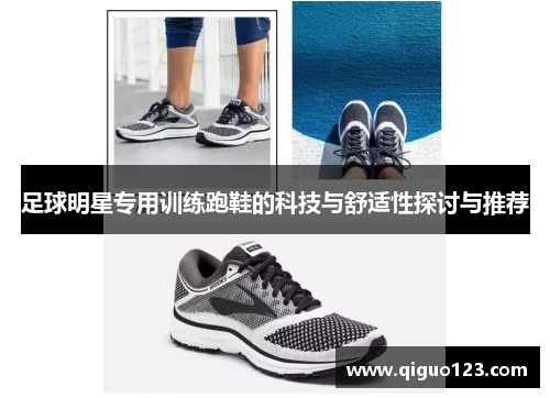 足球明星专用训练跑鞋的科技与舒适性探讨与推荐