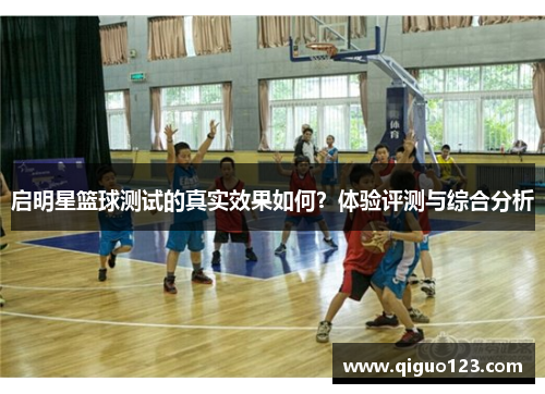 启明星篮球测试的真实效果如何？体验评测与综合分析