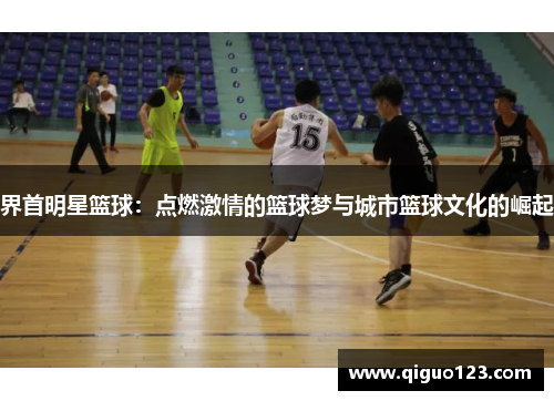 界首明星篮球：点燃激情的篮球梦与城市篮球文化的崛起