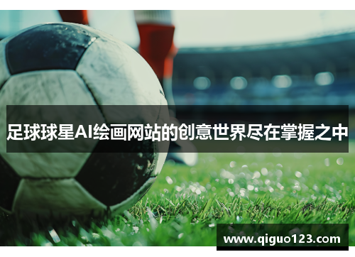 足球球星AI绘画网站的创意世界尽在掌握之中