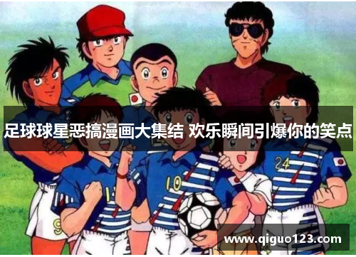 足球球星恶搞漫画大集结 欢乐瞬间引爆你的笑点