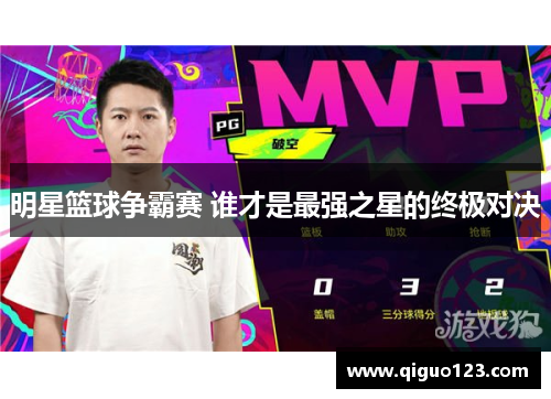 明星篮球争霸赛 谁才是最强之星的终极对决
