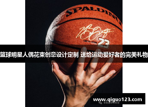 篮球明星人偶花束创意设计定制 送给运动爱好者的完美礼物