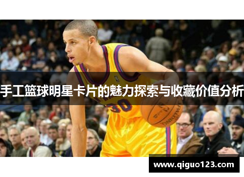 手工篮球明星卡片的魅力探索与收藏价值分析