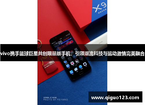 vivo携手篮球巨星共创限量版手机，引领潮流科技与运动激情完美融合