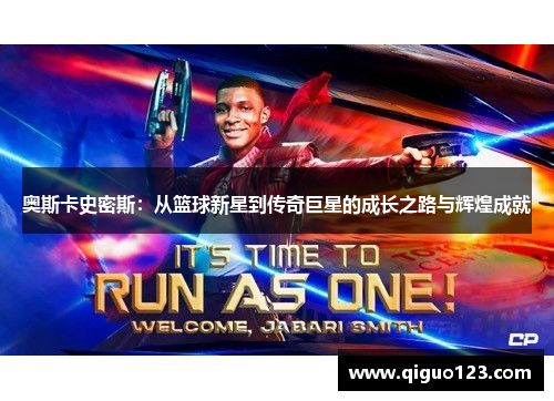 奥斯卡史密斯：从篮球新星到传奇巨星的成长之路与辉煌成就