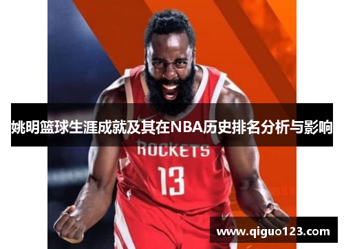 姚明篮球生涯成就及其在NBA历史排名分析与影响