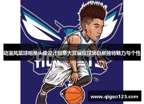 动漫风篮球明星头像设计创意大赏展现球场巨星独特魅力与个性