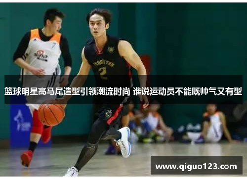 篮球明星高马尾造型引领潮流时尚 谁说运动员不能既帅气又有型