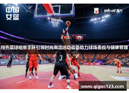 绿色篮球明星手环引领时尚潮流运动装备助力球场表现与健康管理