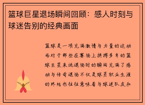 篮球巨星退场瞬间回顾：感人时刻与球迷告别的经典画面