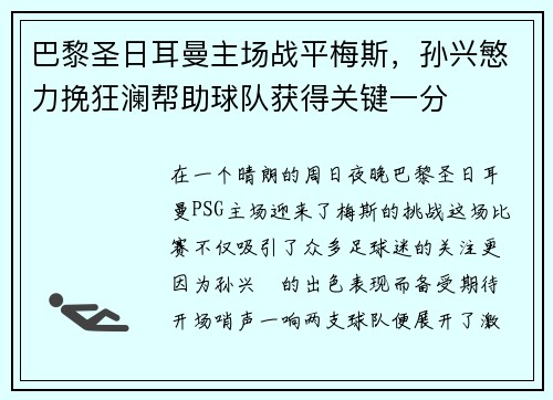 巴黎圣日耳曼主场战平梅斯，孙兴慜力挽狂澜帮助球队获得关键一分