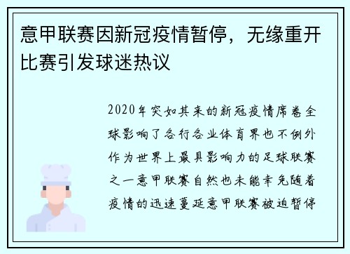 意甲联赛因新冠疫情暂停，无缘重开比赛引发球迷热议