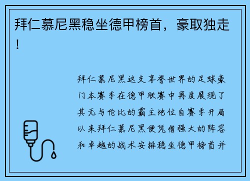 拜仁慕尼黑稳坐德甲榜首，豪取独走！