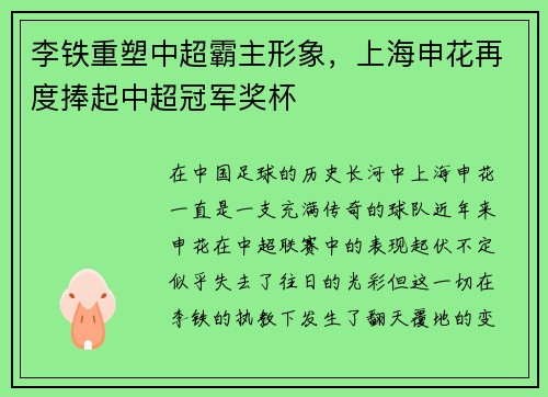 李铁重塑中超霸主形象，上海申花再度捧起中超冠军奖杯