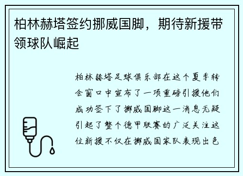 柏林赫塔签约挪威国脚，期待新援带领球队崛起