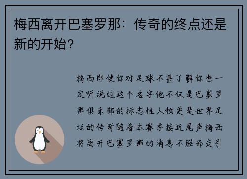 梅西离开巴塞罗那：传奇的终点还是新的开始？