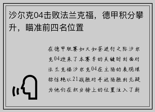 沙尔克04击败法兰克福，德甲积分攀升，瞄准前四名位置
