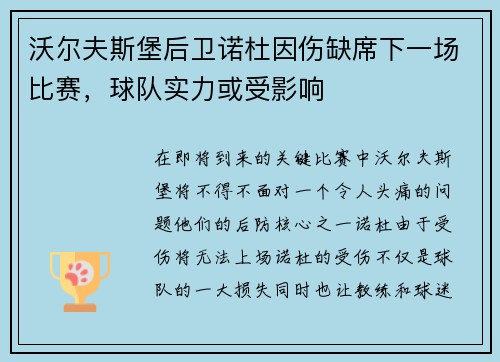 沃尔夫斯堡后卫诺杜因伤缺席下一场比赛，球队实力或受影响