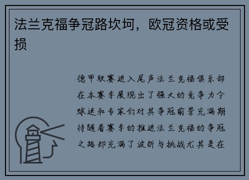 法兰克福争冠路坎坷，欧冠资格或受损