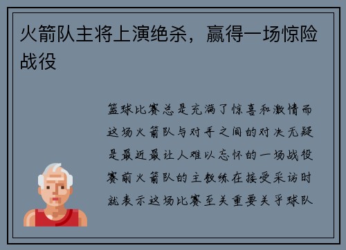 火箭队主将上演绝杀，赢得一场惊险战役