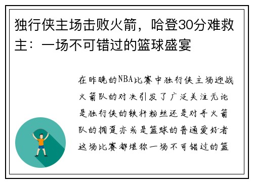 独行侠主场击败火箭，哈登30分难救主：一场不可错过的篮球盛宴