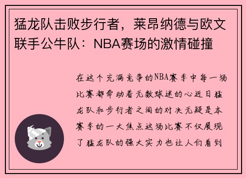 猛龙队击败步行者，莱昂纳德与欧文联手公牛队：NBA赛场的激情碰撞