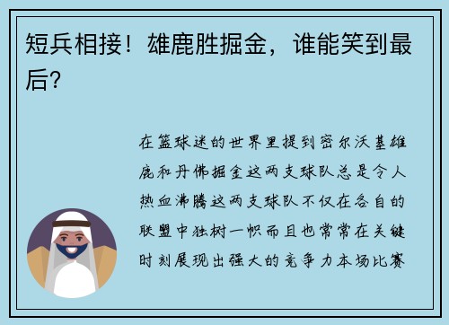 短兵相接！雄鹿胜掘金，谁能笑到最后？