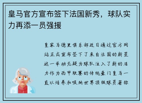 皇马官方宣布签下法国新秀，球队实力再添一员强援