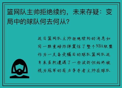 篮网队主帅拒绝续约，未来存疑：变局中的球队何去何从？