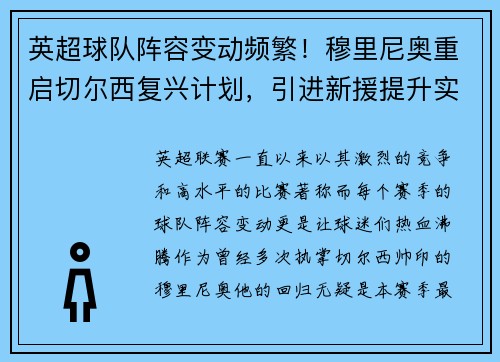 英超球队阵容变动频繁！穆里尼奥重启切尔西复兴计划，引进新援提升实力