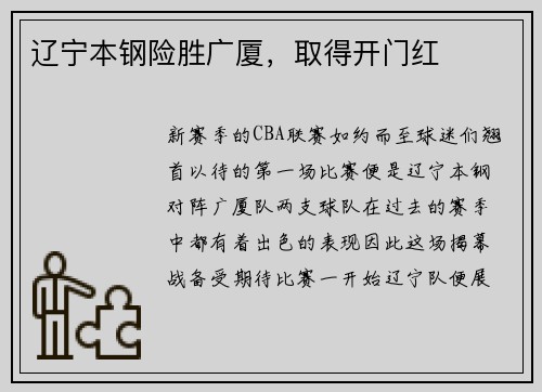 辽宁本钢险胜广厦，取得开门红