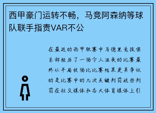 西甲豪门运转不畅，马竞阿森纳等球队联手指责VAR不公