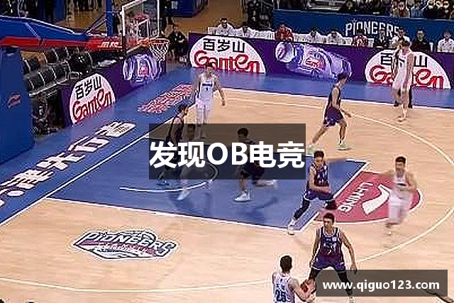 发现OB电竞