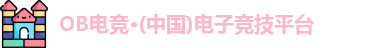 OB电竞